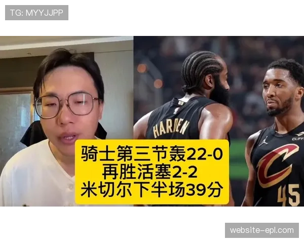 米切尔下半场狂轰39分,骑士第三节攻击波摧毁活塞防线 米切尔下半场狂轰39分,骑士第三节攻击波摧毁活塞防线